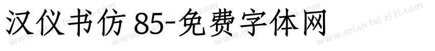 汉仪书仿 85字体转换